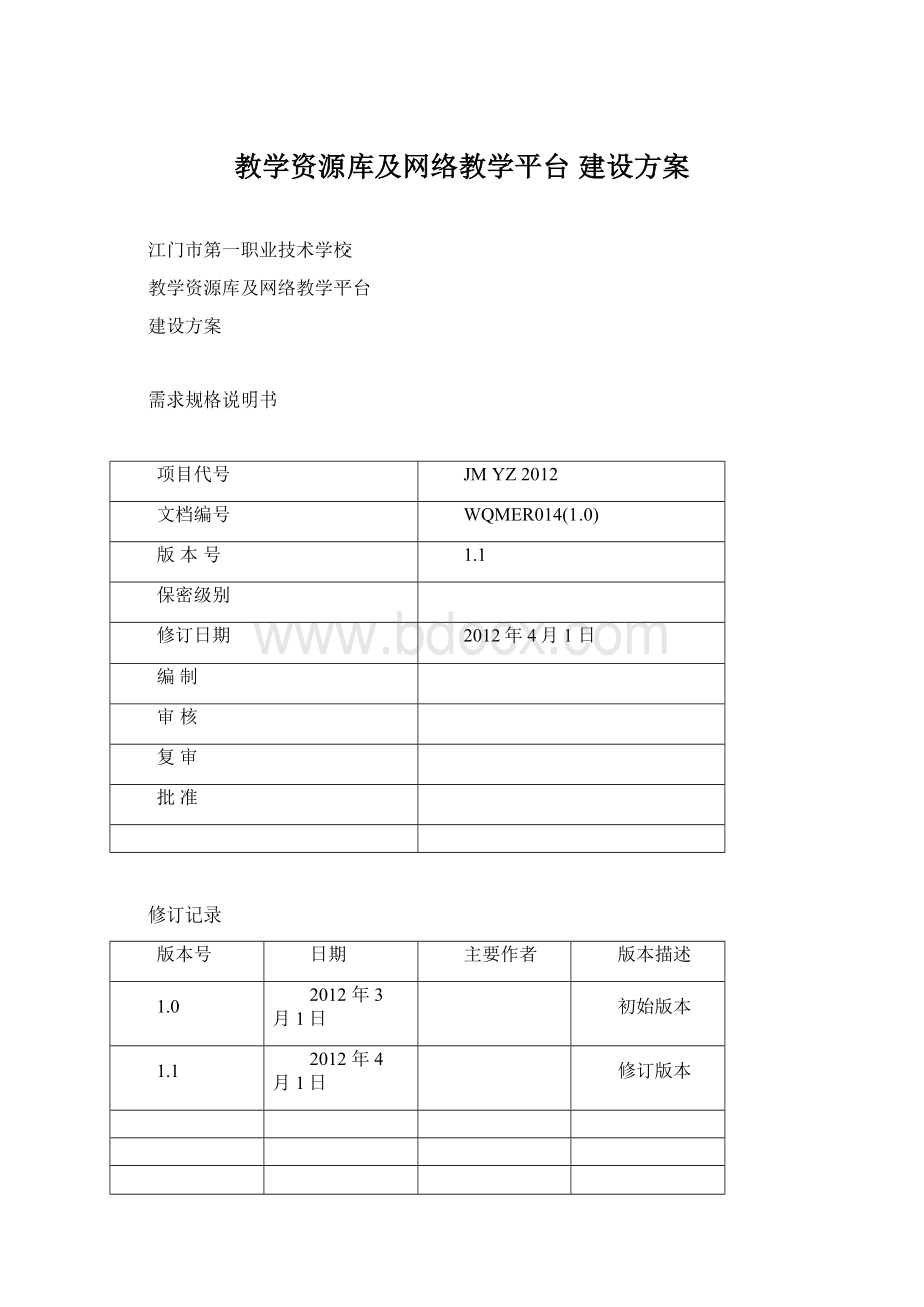 教学资源库及网络教学平台 建设方案文档格式.docx