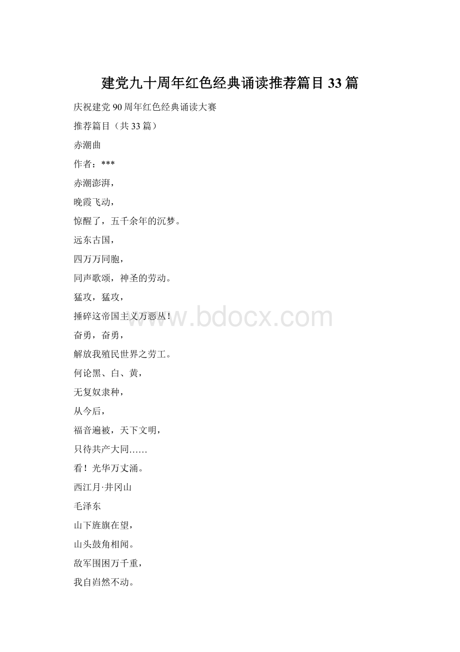 建党九十周年红色经典诵读推荐篇目33篇Word文档格式.docx