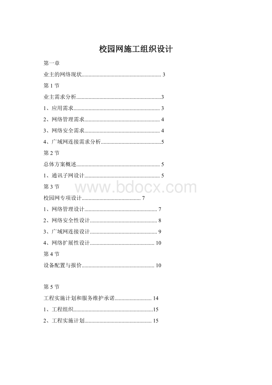 校园网施工组织设计文档格式.docx_第1页