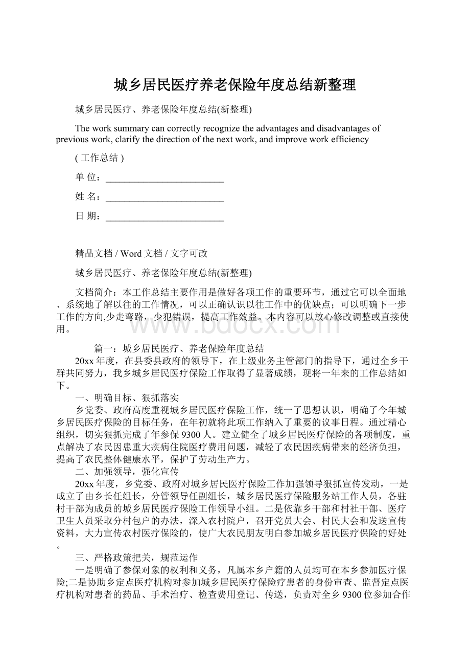 城乡居民医疗养老保险年度总结新整理Word格式文档下载.docx