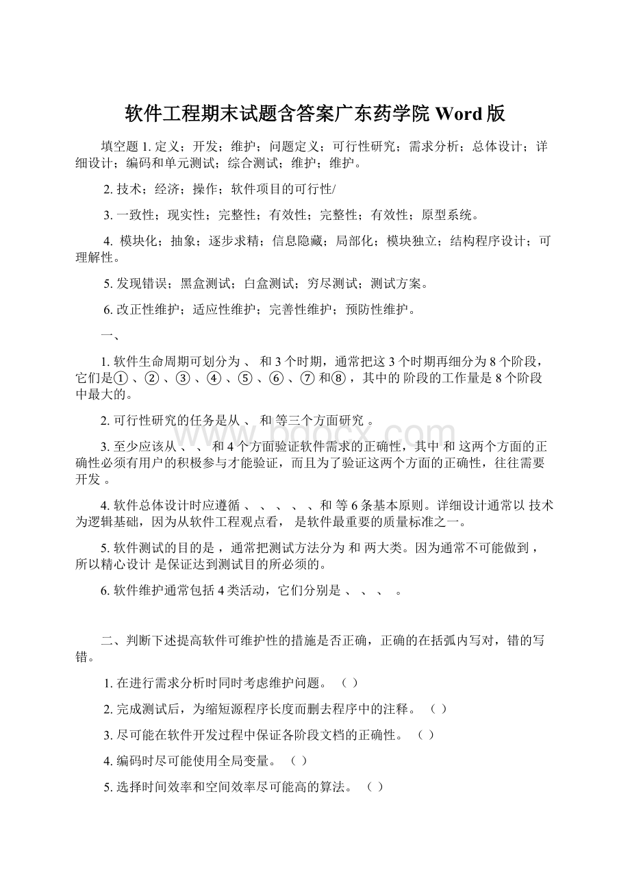 软件工程期末试题含答案广东药学院Word版.docx_第1页