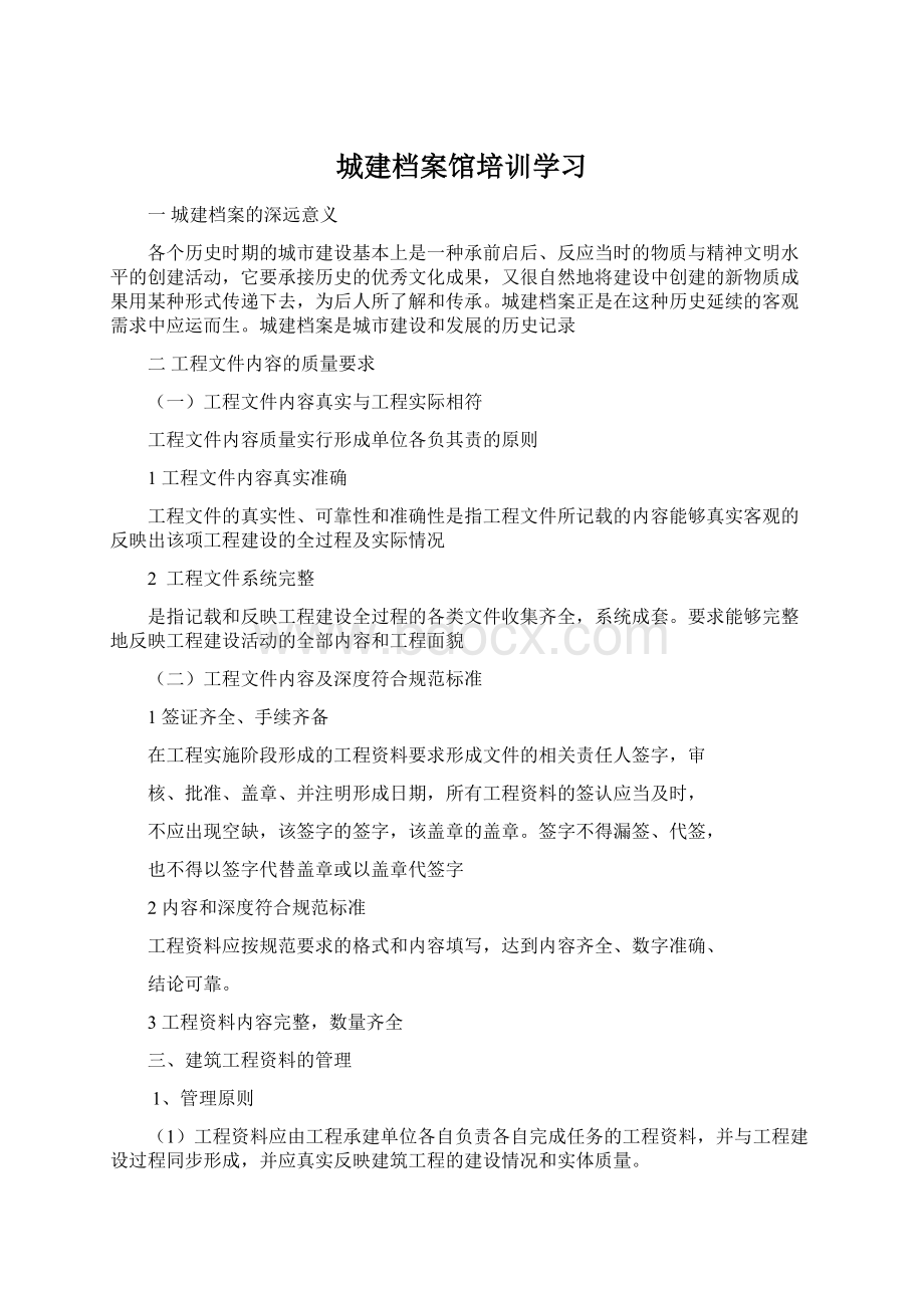 城建档案馆培训学习Word文档下载推荐.docx_第1页