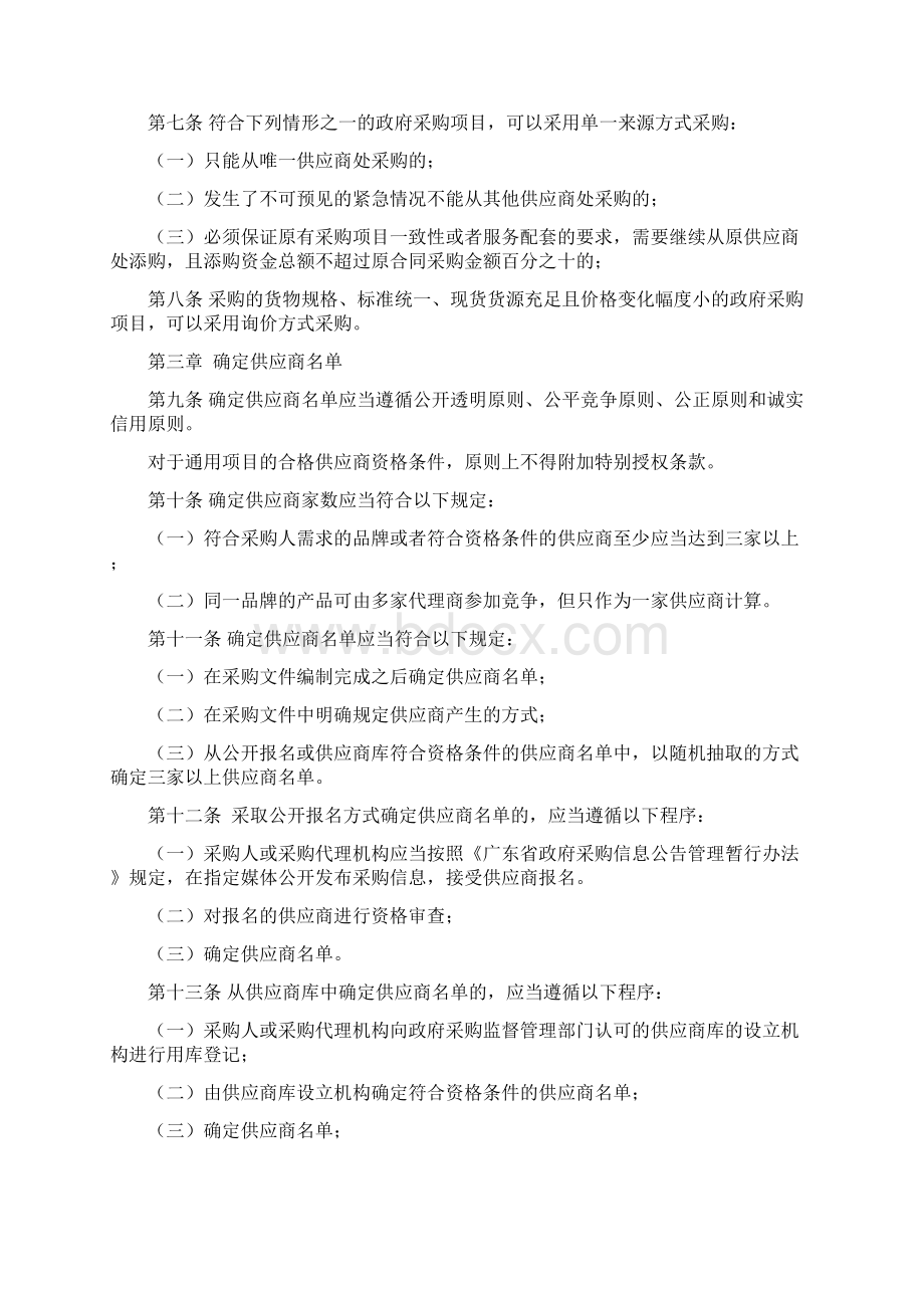 广东省政府采购非公开招标采购方式实施办法.docx_第2页