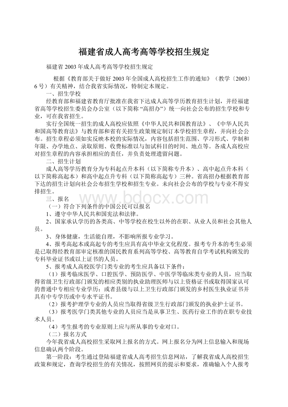 福建省成人高考高等学校招生规定.docx_第1页