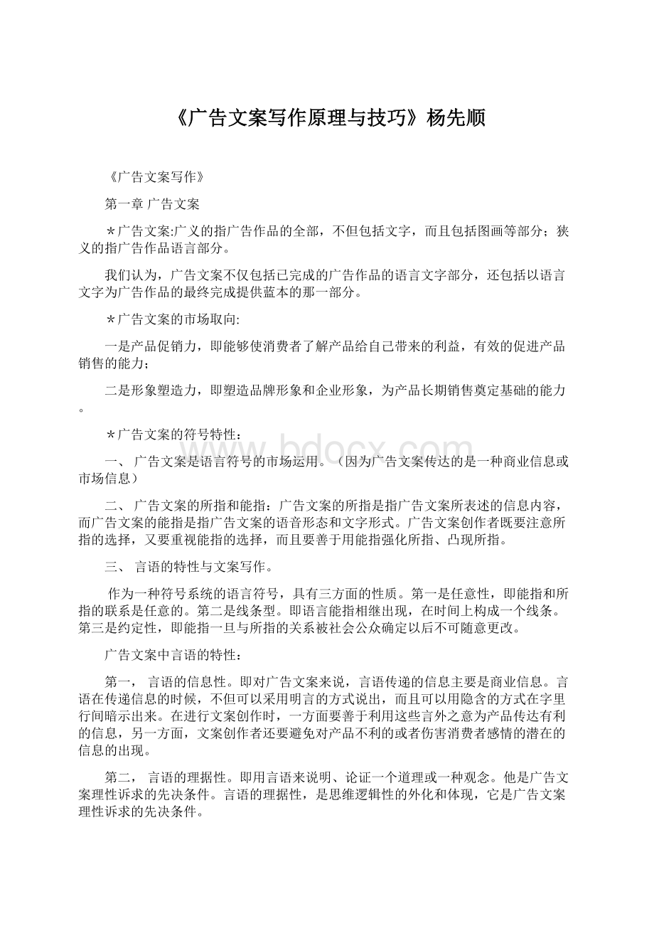 《广告文案写作原理与技巧》杨先顺.docx_第1页