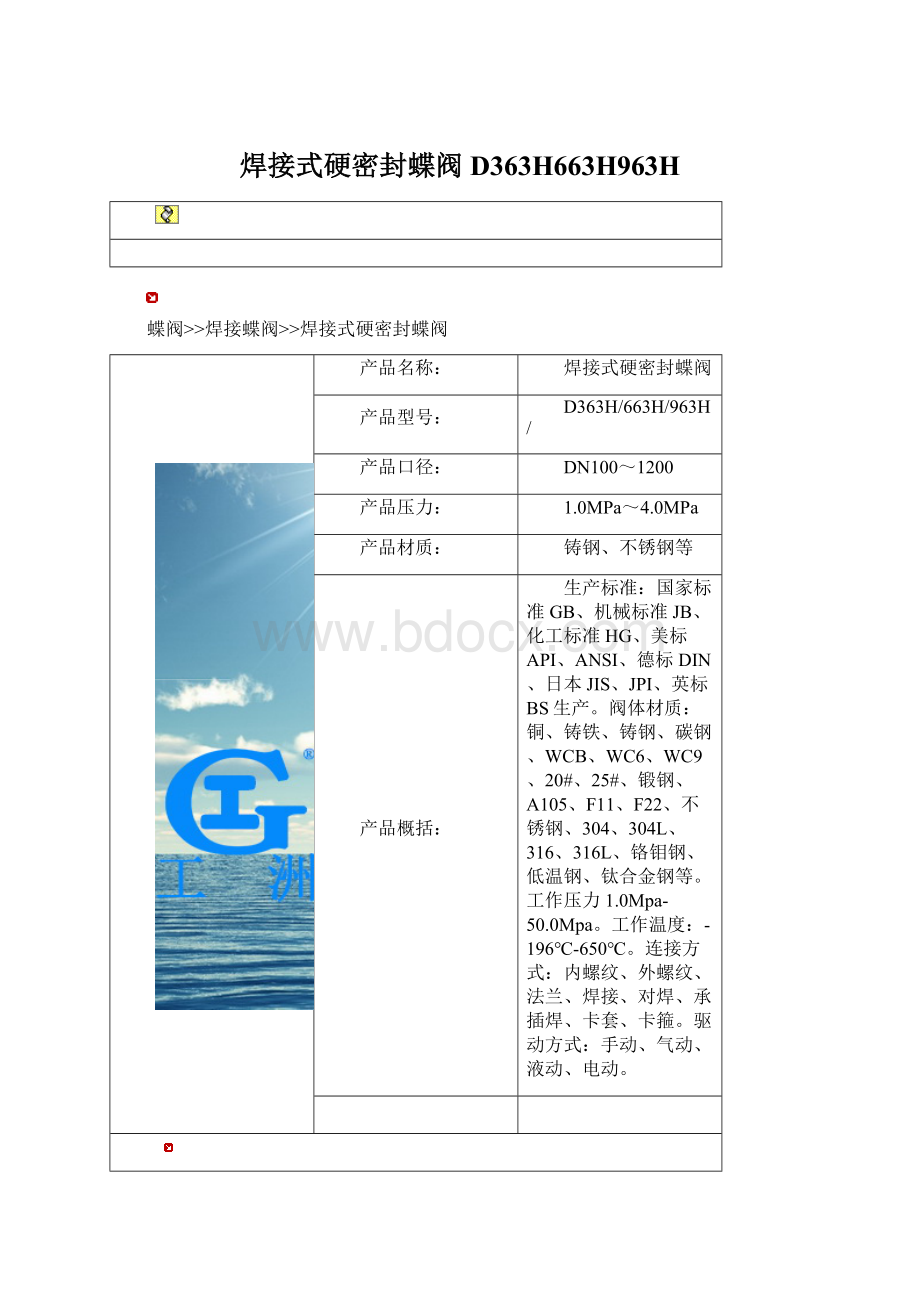 焊接式硬密封蝶阀D363H663H963H.docx