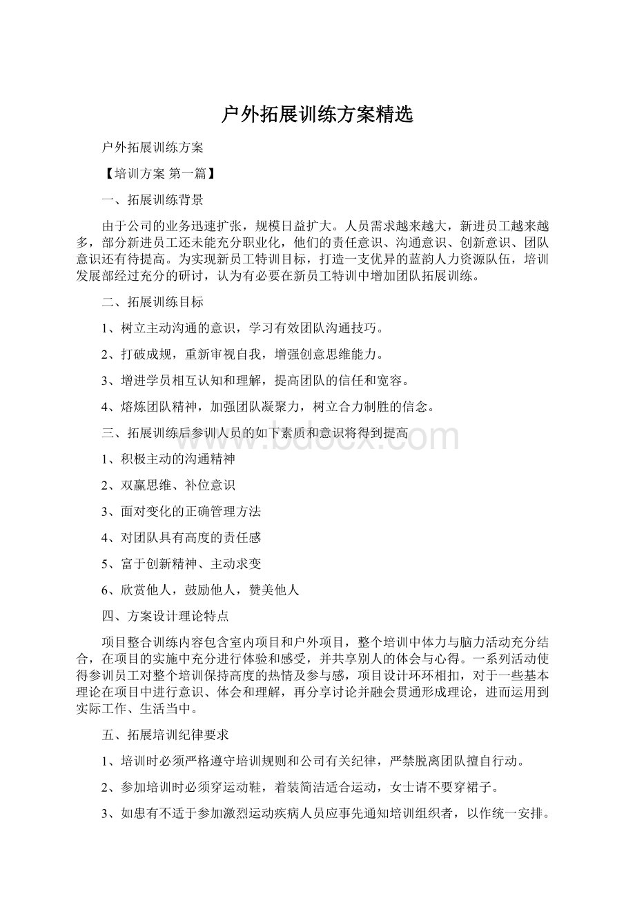 户外拓展训练方案精选.docx