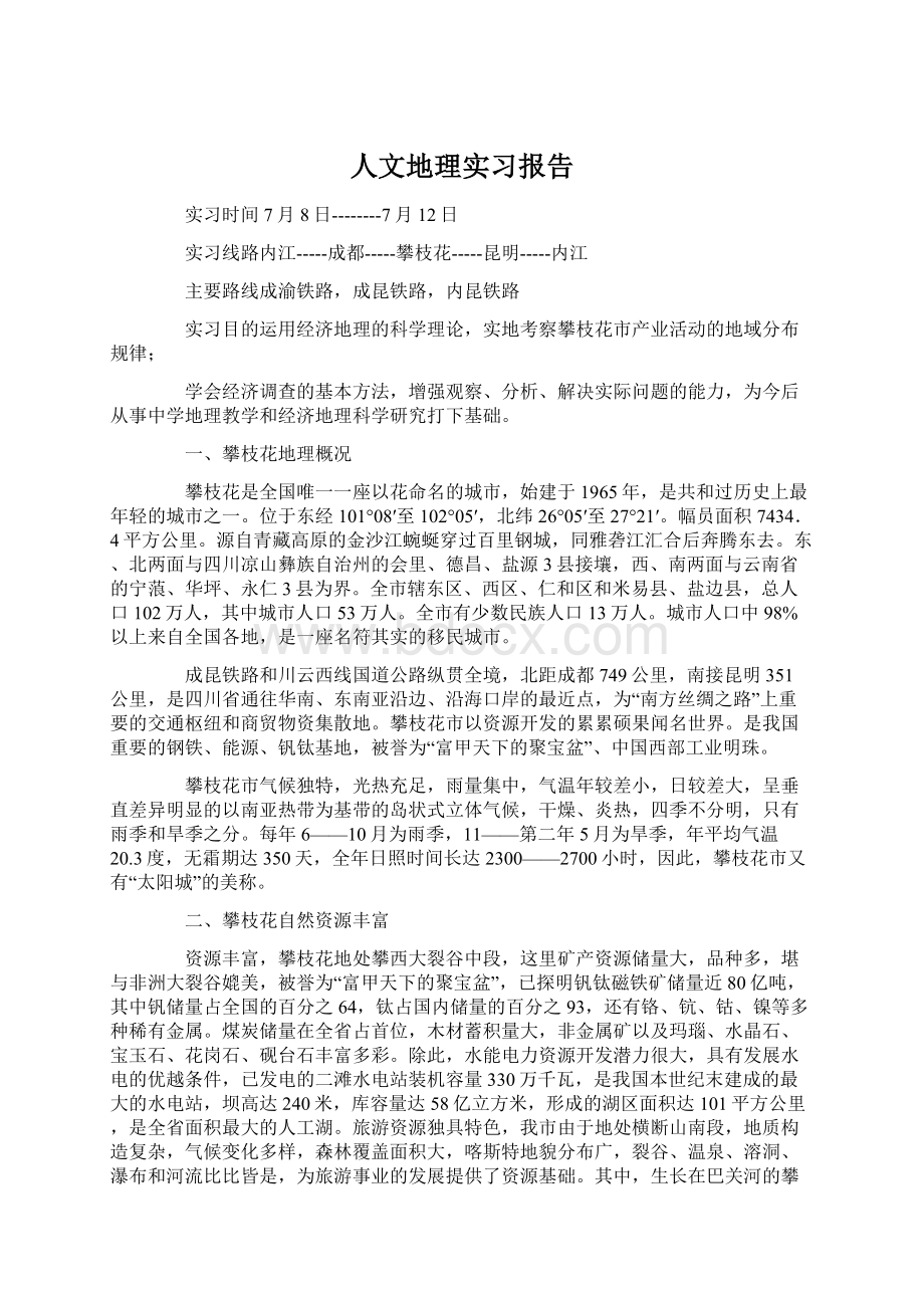 人文地理实习报告.docx