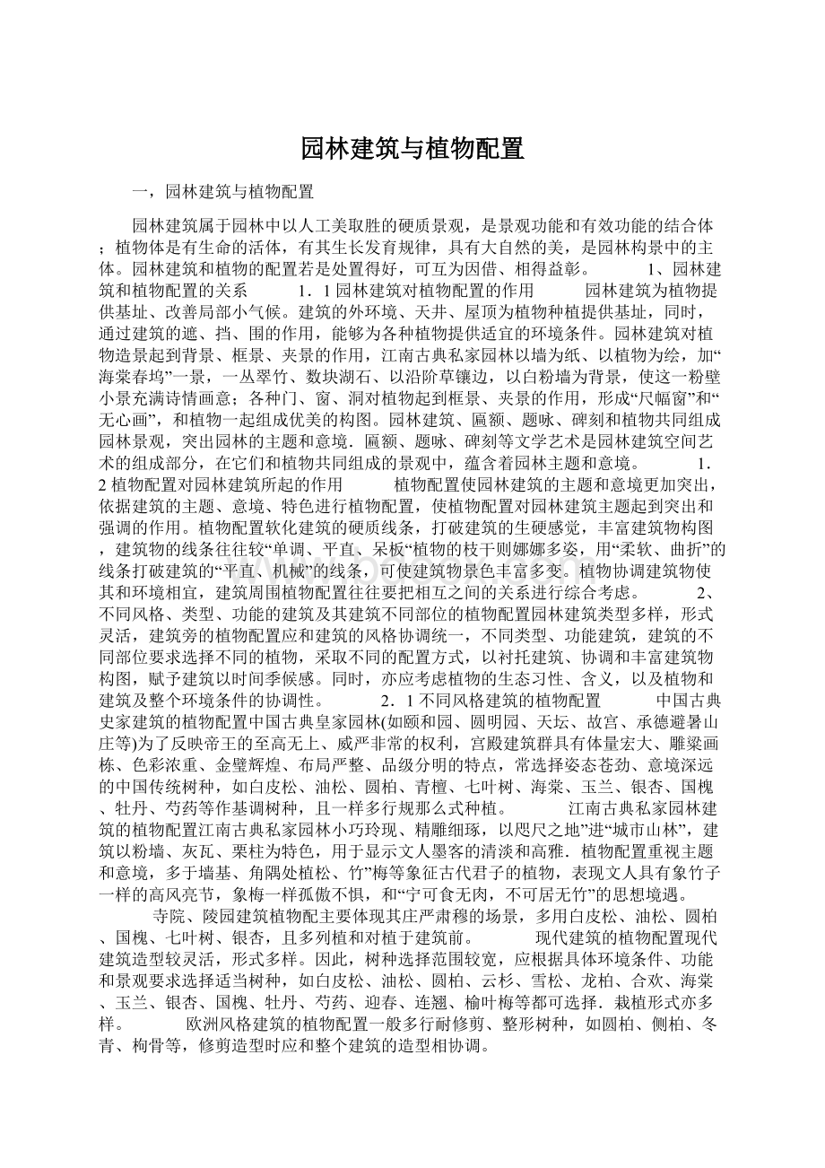 园林建筑与植物配置Word格式.docx