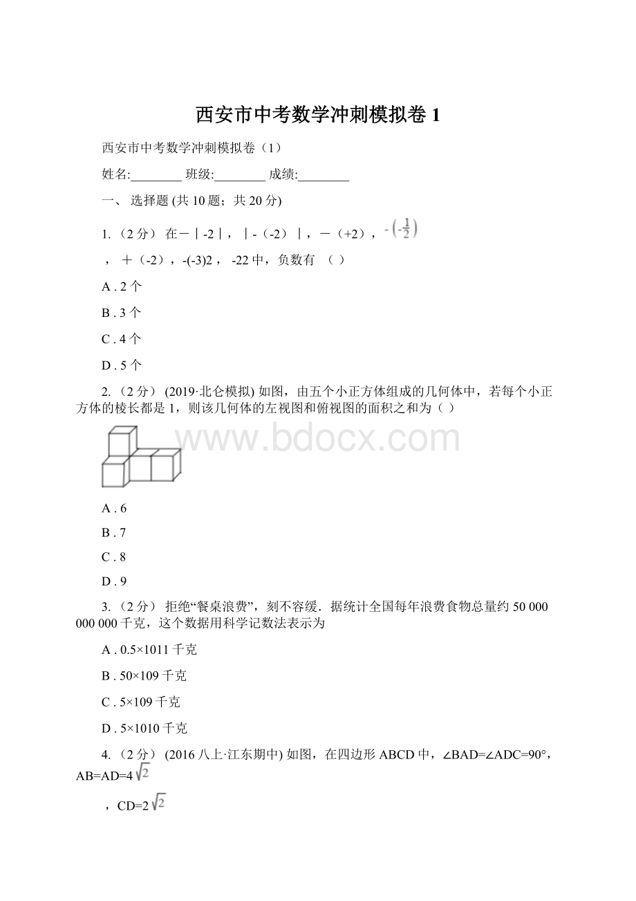 西安市中考数学冲刺模拟卷1.docx_第1页