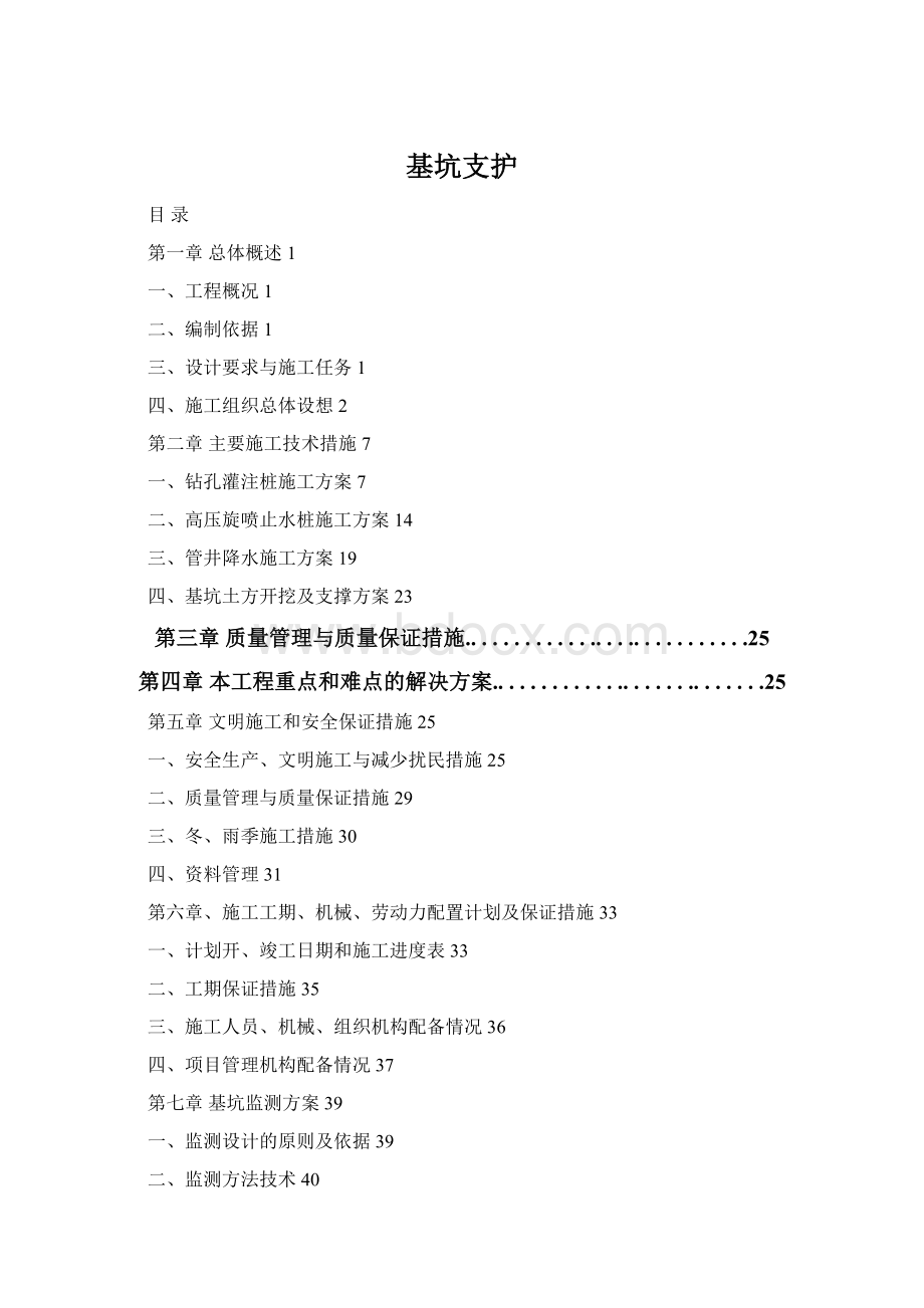 基坑支护Word格式.docx