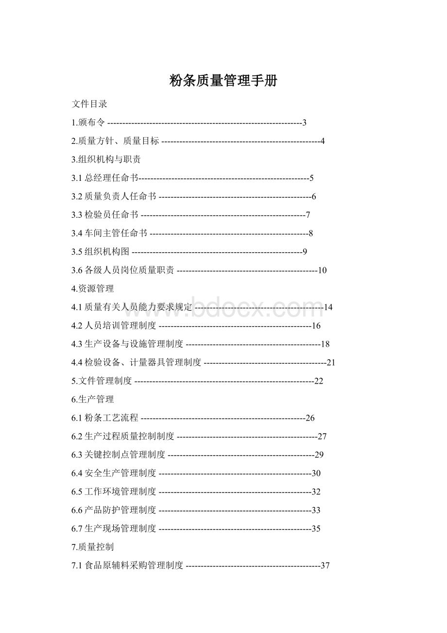 粉条质量管理手册.docx