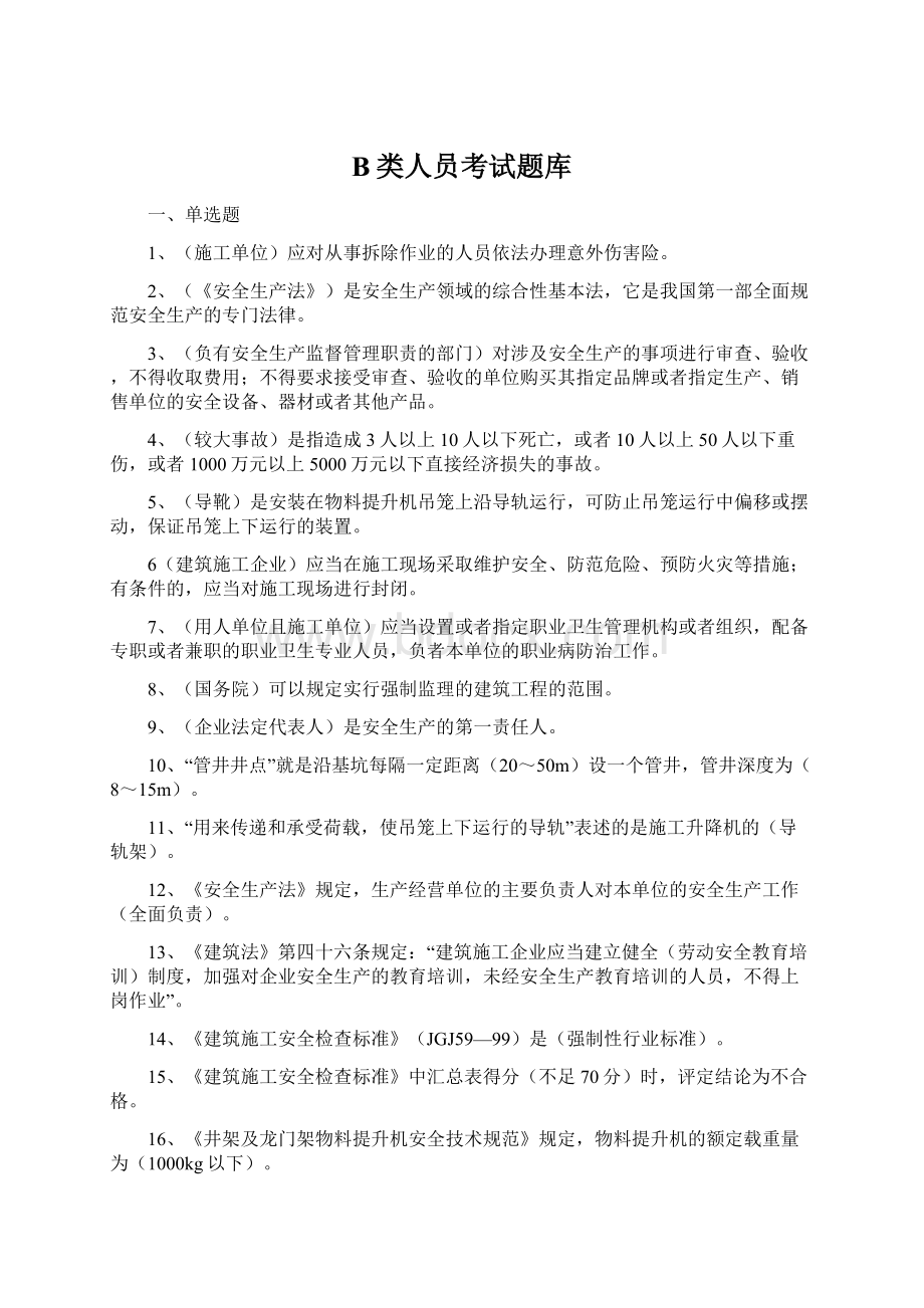 B类人员考试题库Word格式文档下载.docx