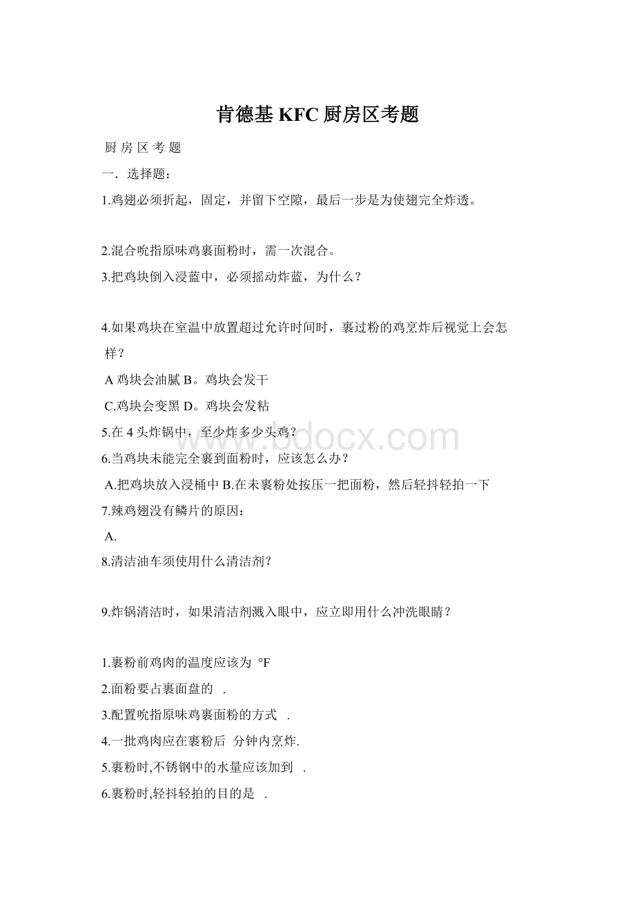 肯德基KFC厨房区考题Word格式文档下载.docx_第1页