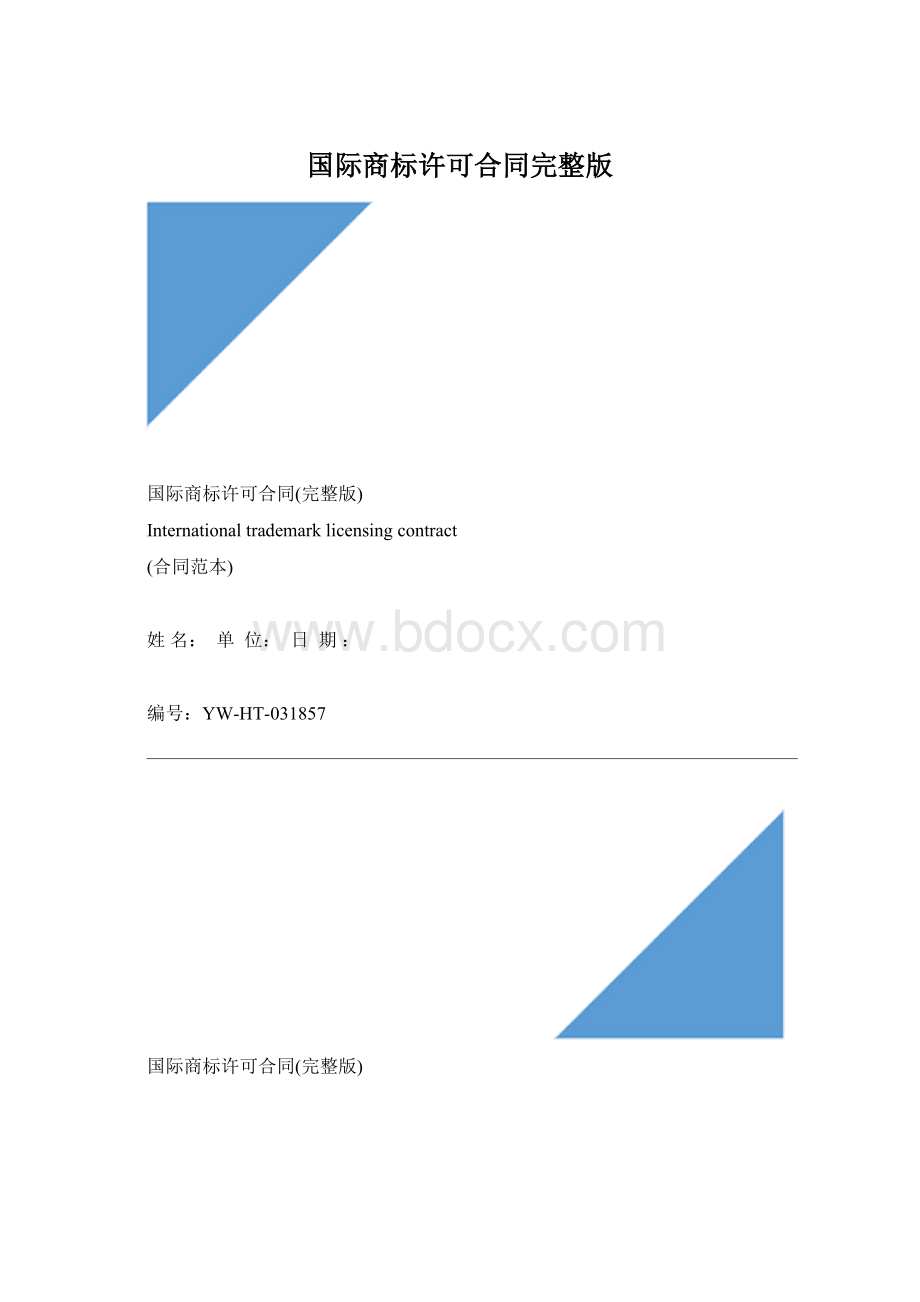 国际商标许可合同完整版Word格式.docx