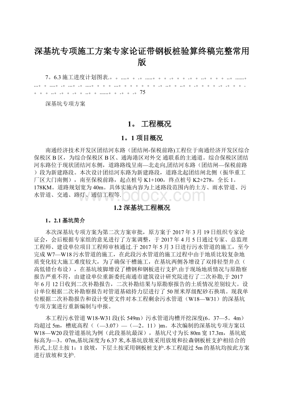 深基坑专项施工方案专家论证带钢板桩验算终稿完整常用版.docx_第1页