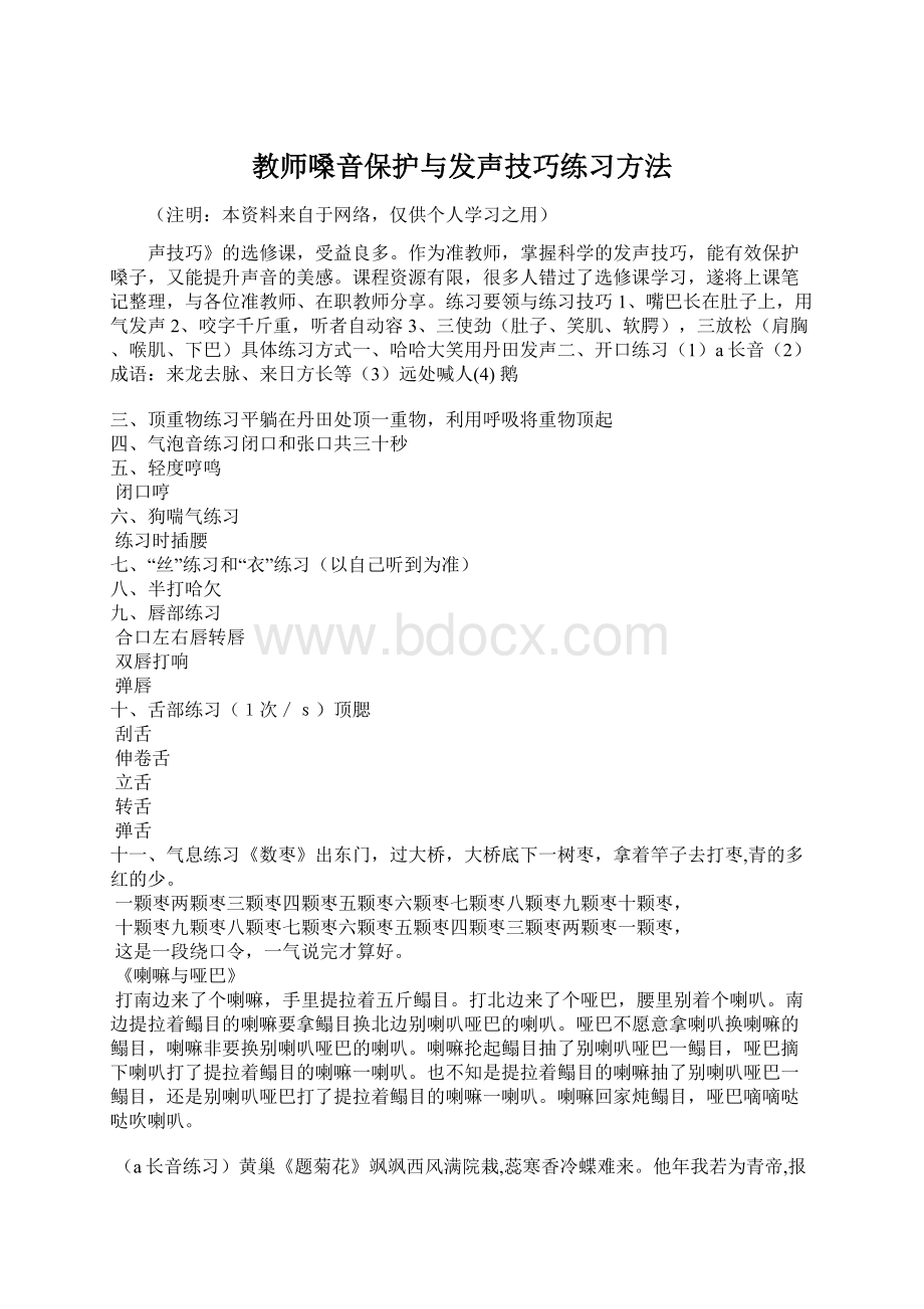 教师嗓音保护与发声技巧练习方法.docx_第1页