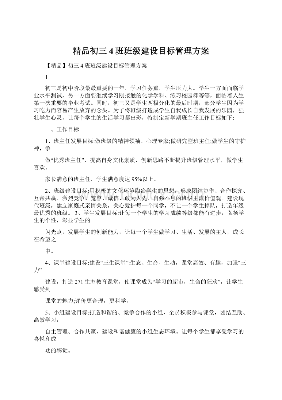 精品初三4班班级建设目标管理方案文档格式.docx_第1页