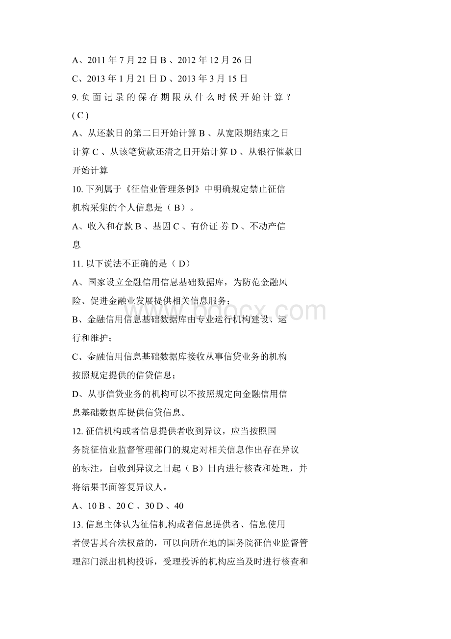 征信知识测试题与答案.docx_第2页