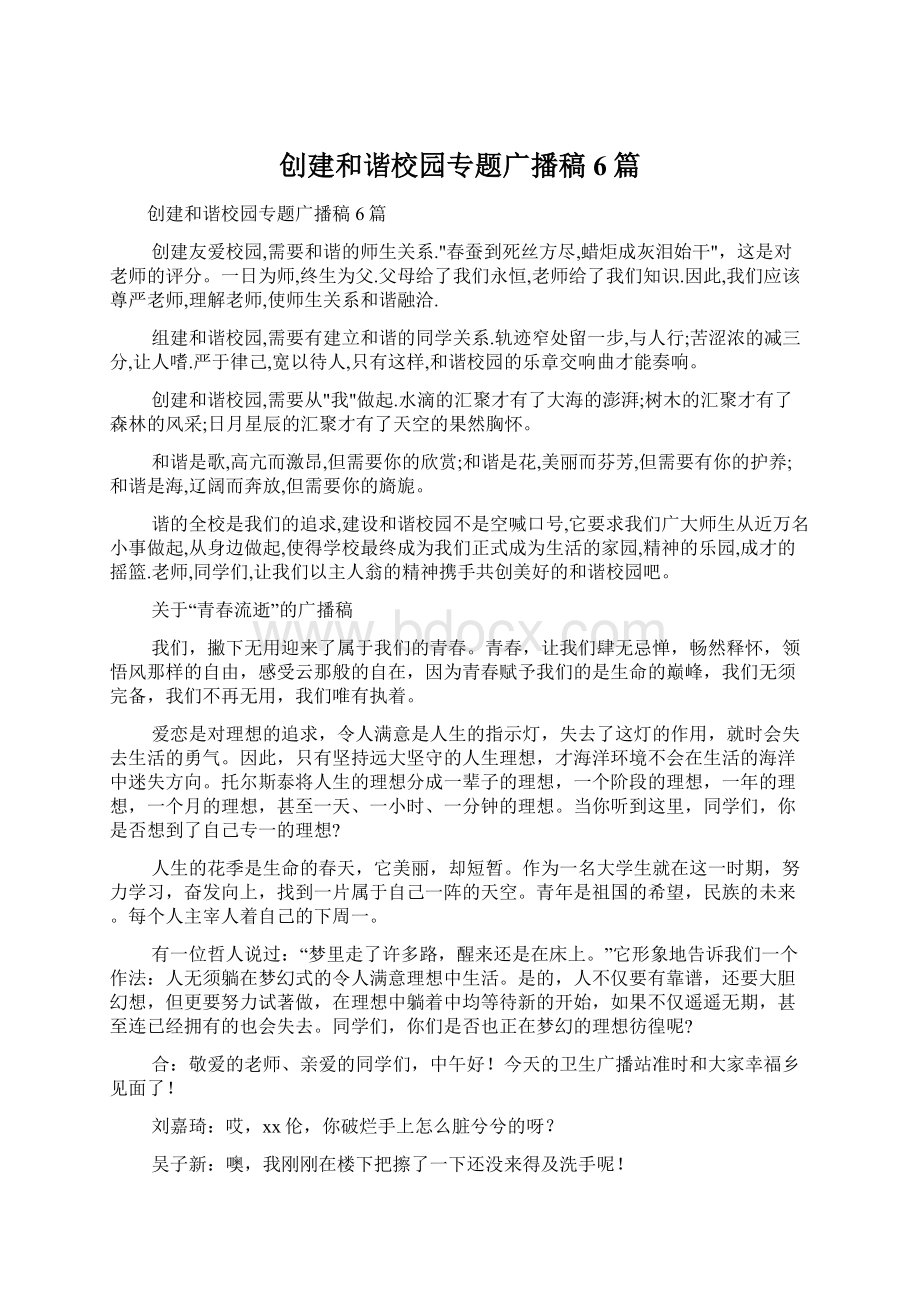 创建和谐校园专题广播稿6篇.docx