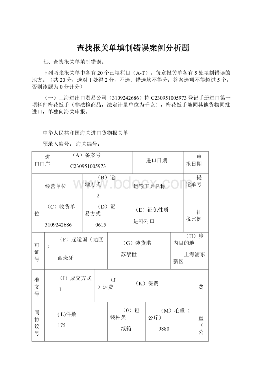 查找报关单填制错误案例分析题.docx_第1页