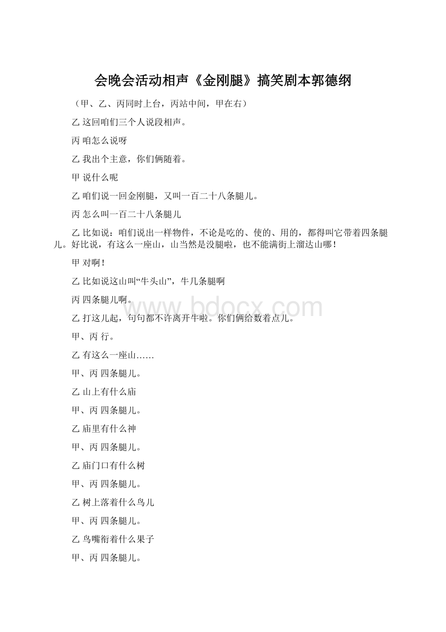 会晚会活动相声《金刚腿》搞笑剧本郭德纲文档格式.docx_第1页