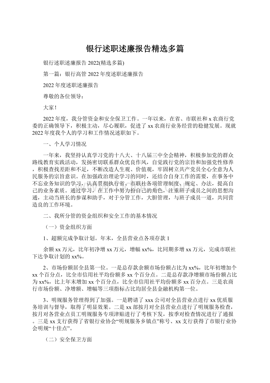 银行述职述廉报告精选多篇.docx_第1页