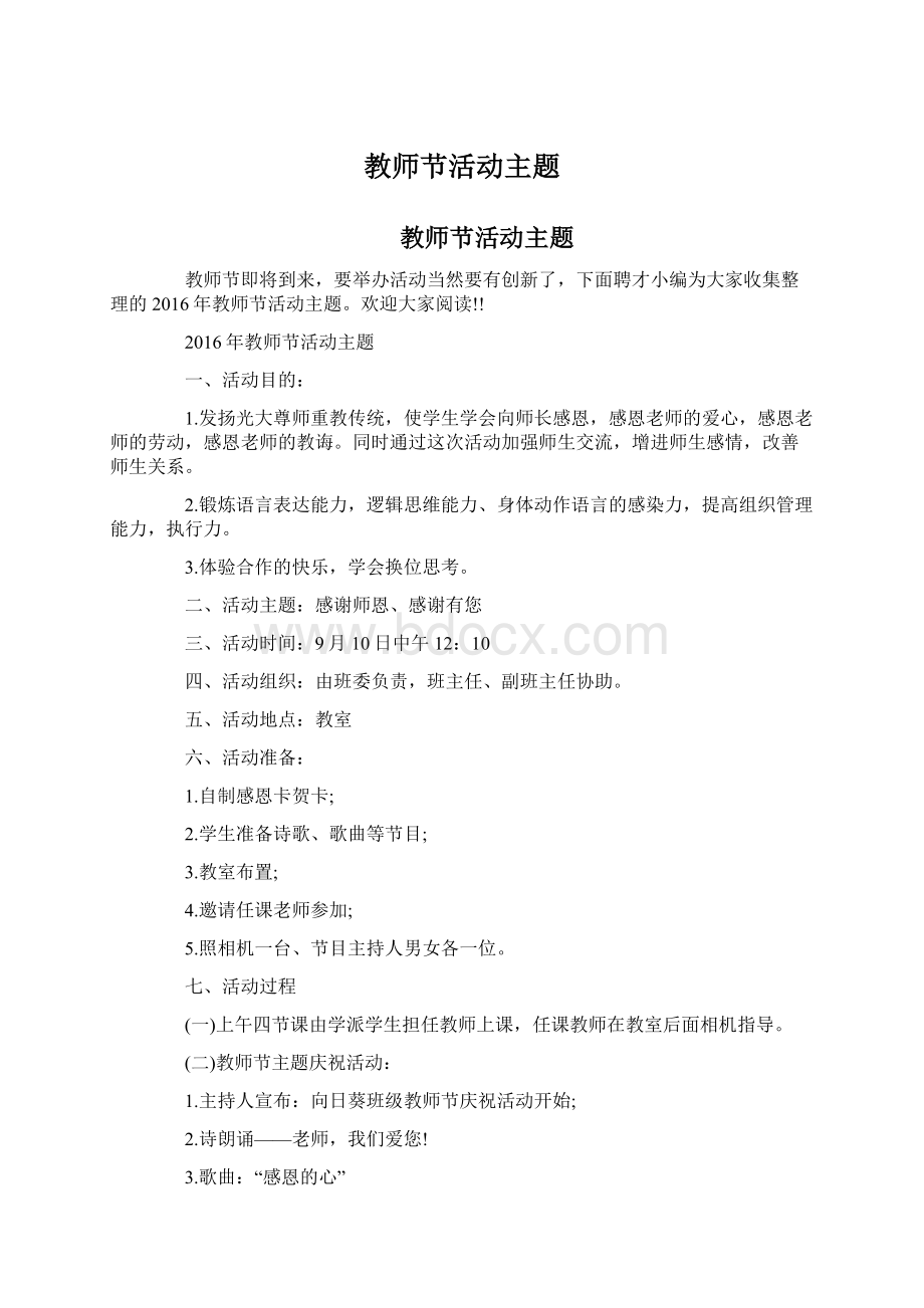 教师节活动主题Word文档下载推荐.docx