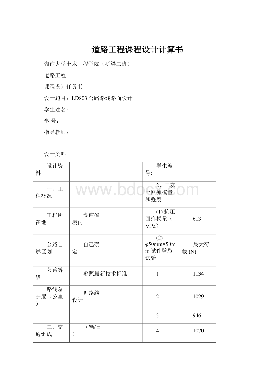 道路工程课程设计计算书Word文档格式.docx_第1页