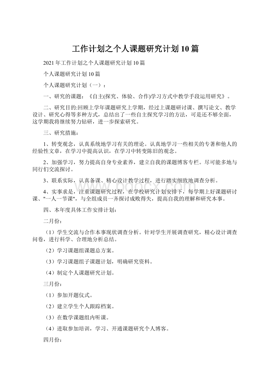 工作计划之个人课题研究计划10篇.docx_第1页