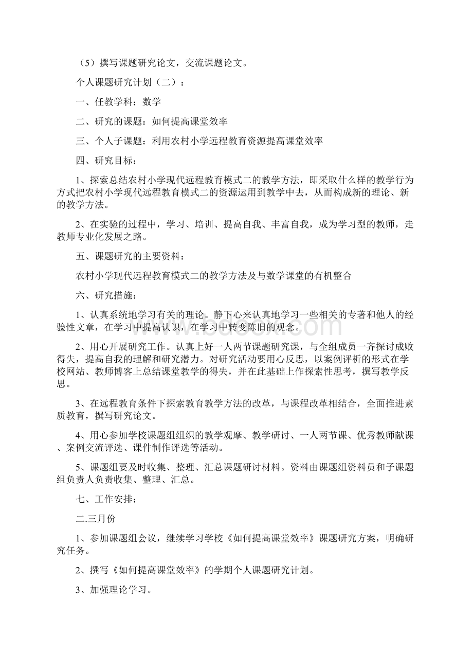 工作计划之个人课题研究计划10篇Word格式文档下载.docx_第3页