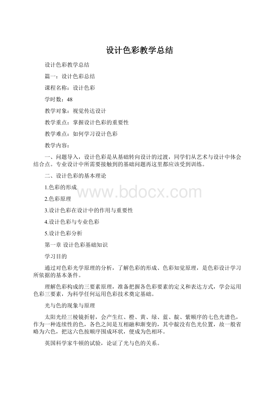 设计色彩教学总结Word格式文档下载.docx