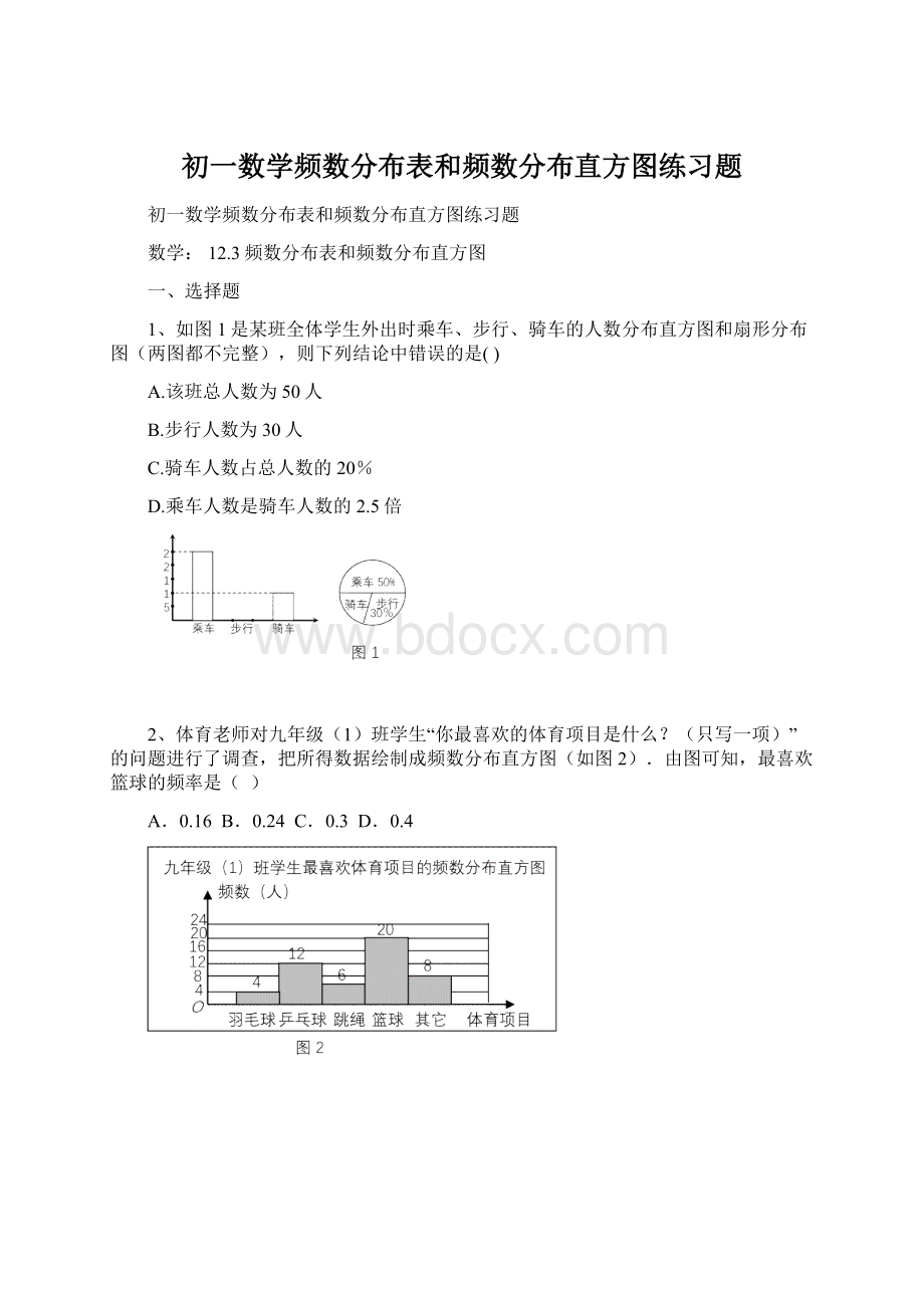 初一数学频数分布表和频数分布直方图练习题Word格式.docx_第1页