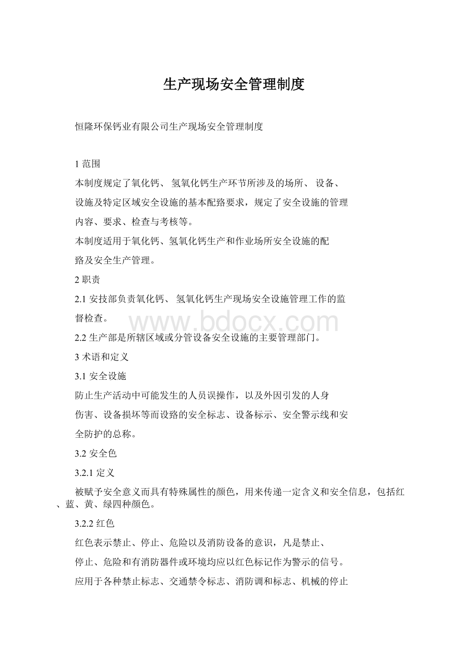 生产现场安全管理制度Word文档下载推荐.docx_第1页