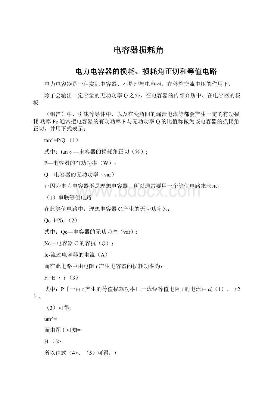 电容器损耗角Word文档格式.docx