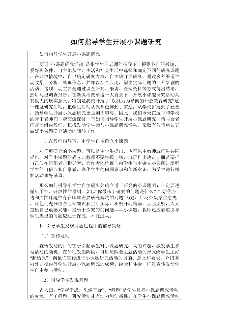 如何指导学生开展小课题研究.docx_第1页