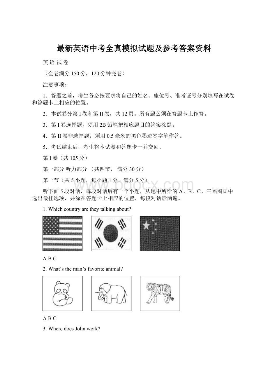 最新英语中考全真模拟试题及参考答案资料文档格式.docx_第1页