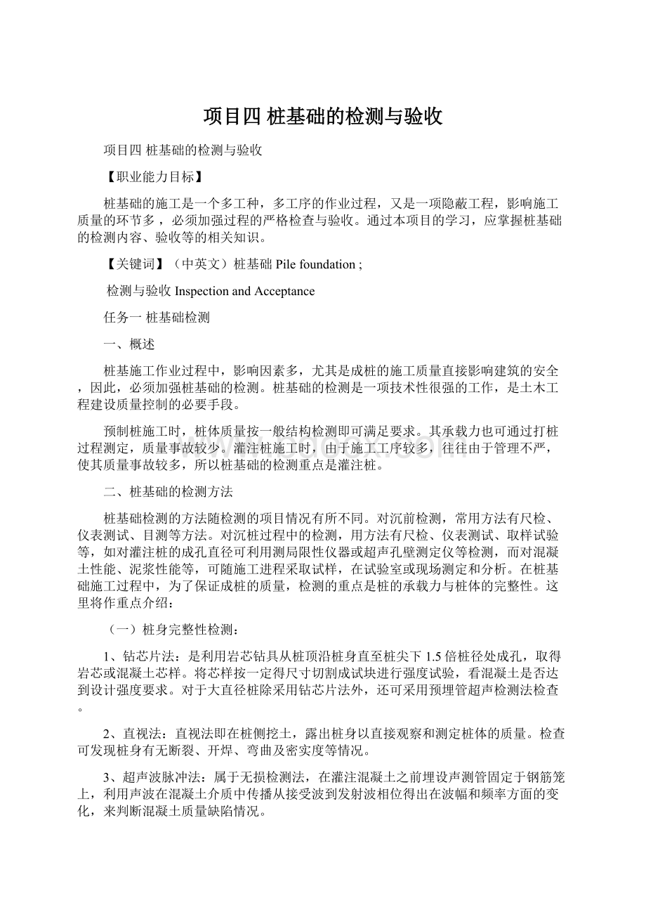 项目四桩基础的检测与验收Word下载.docx