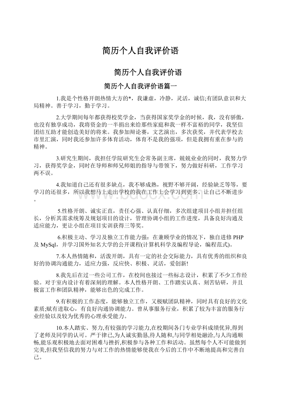 简历个人自我评价语.docx_第1页