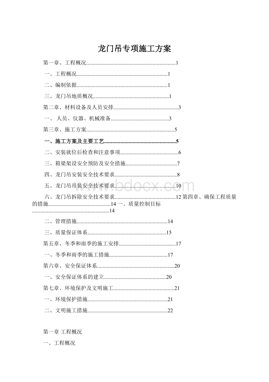 龙门吊专项施工方案.docx_第1页