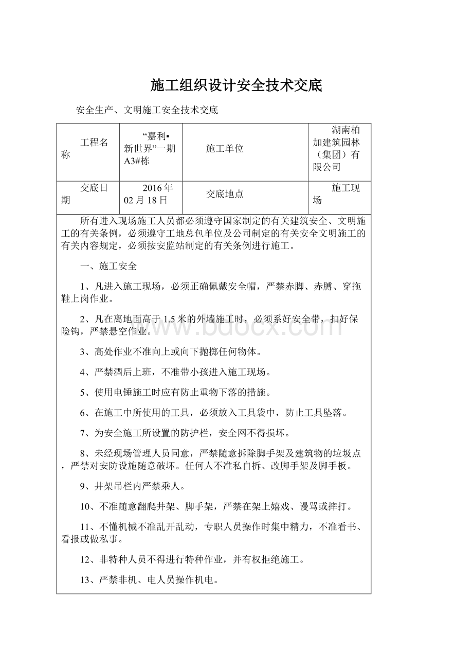 施工组织设计安全技术交底.docx