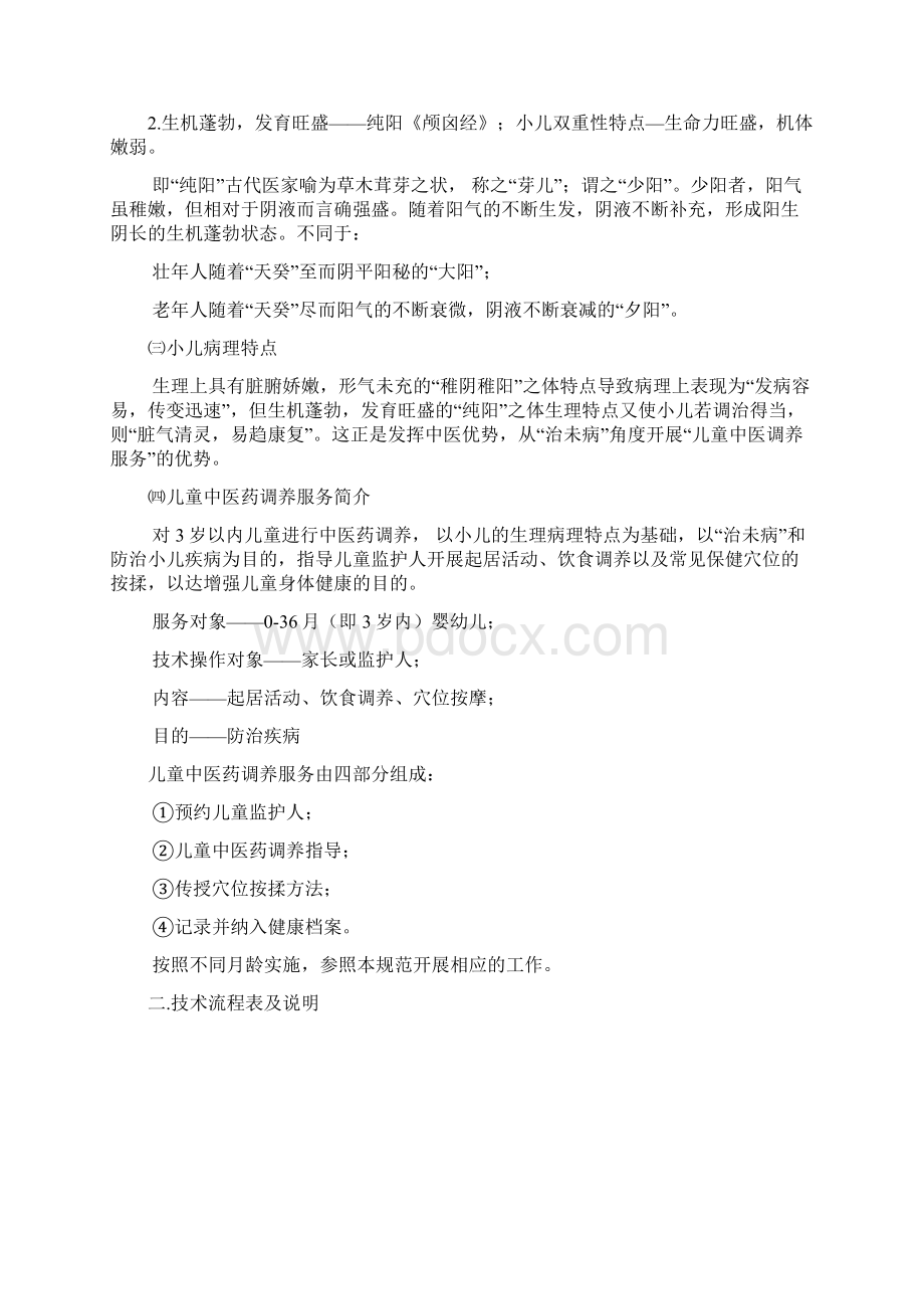 0龄儿童中医药健康管理计划.docx_第2页