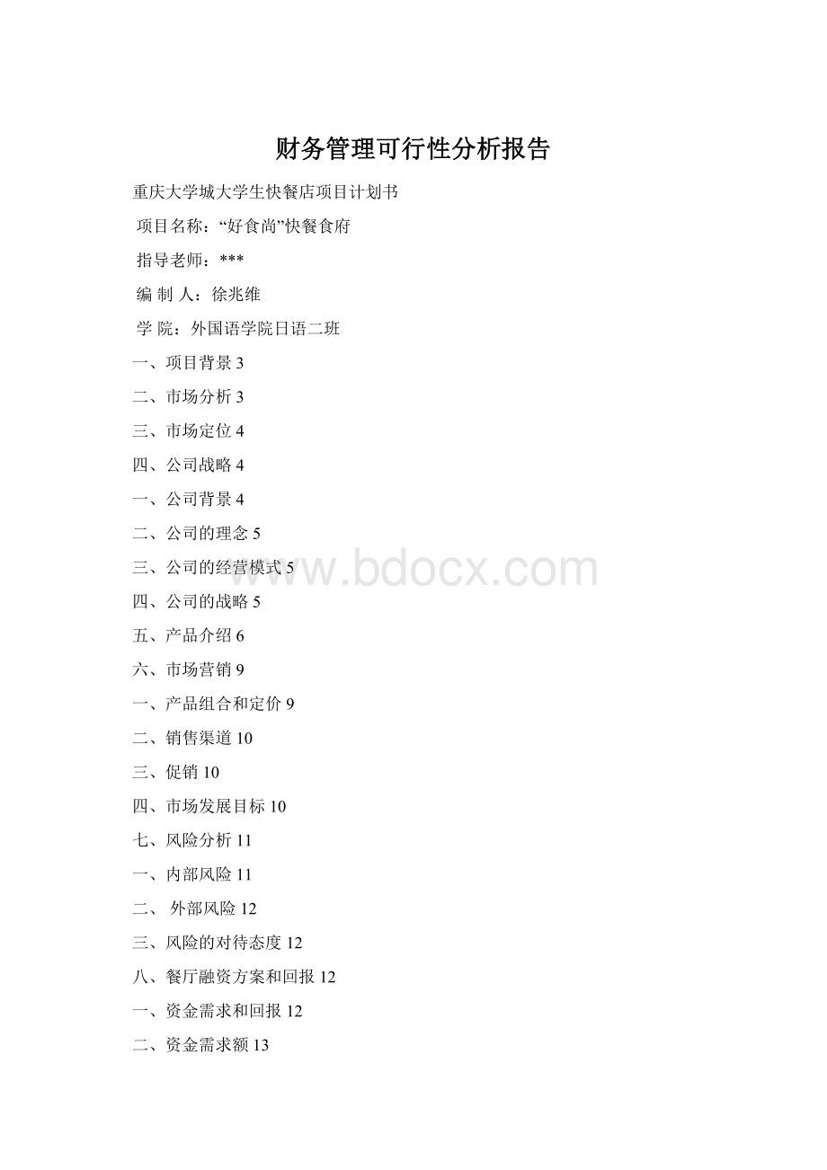 财务管理可行性分析报告.docx_第1页