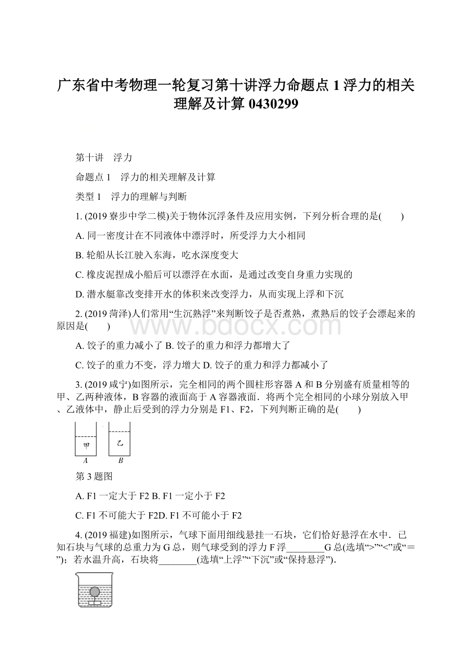 广东省中考物理一轮复习第十讲浮力命题点1浮力的相关理解及计算0430299.docx