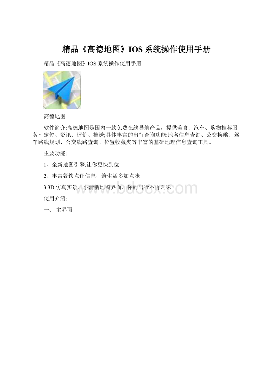 精品《高德地图》IOS系统操作使用手册.docx