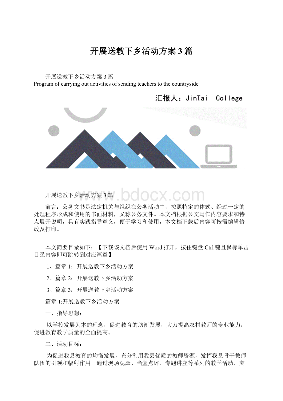 开展送教下乡活动方案3篇Word格式文档下载.docx