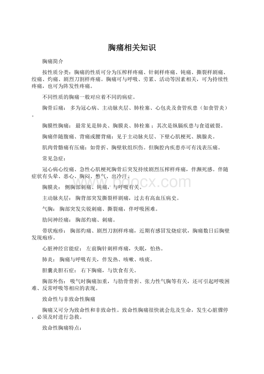 胸痛相关知识Word文档下载推荐.docx_第1页