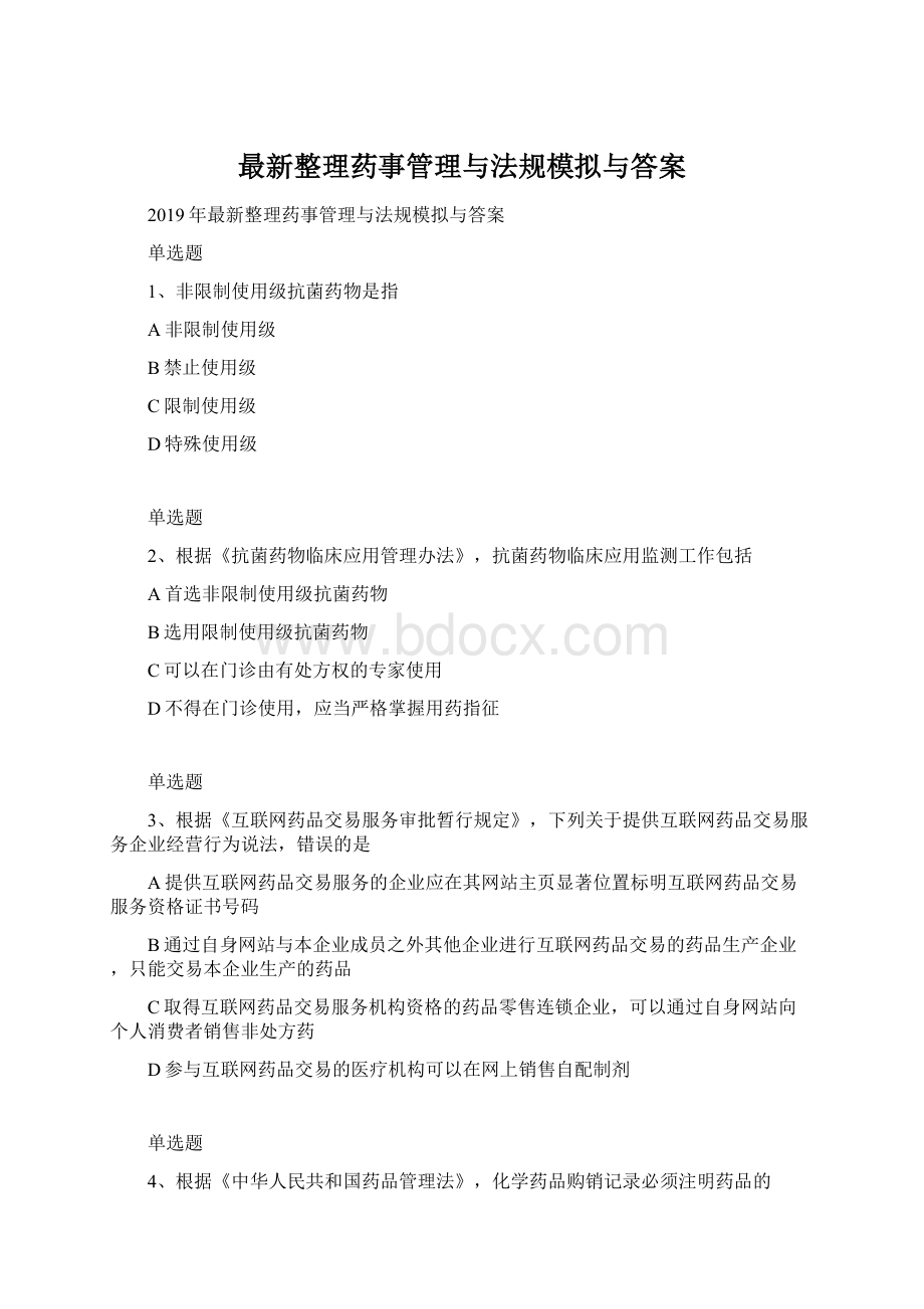 最新整理药事管理与法规模拟与答案.docx_第1页