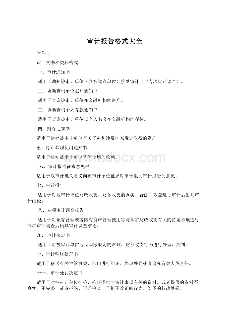 审计报告格式大全Word文档格式.docx_第1页