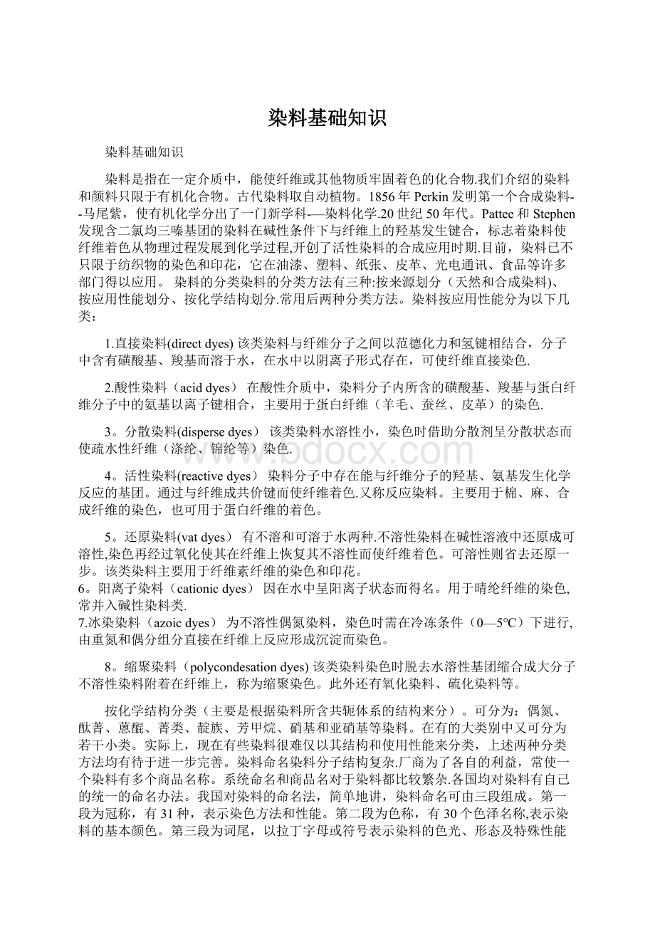 染料基础知识Word下载.docx